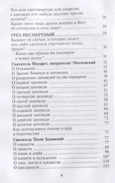 Как избавиться от греха. По советам и наставлениям русских святых