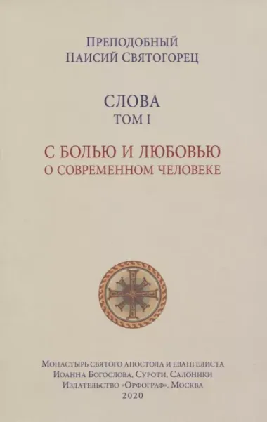 Слова. Т. 1: С болью и любовью о современном человеке, перевод с греч. Мягкая обложка