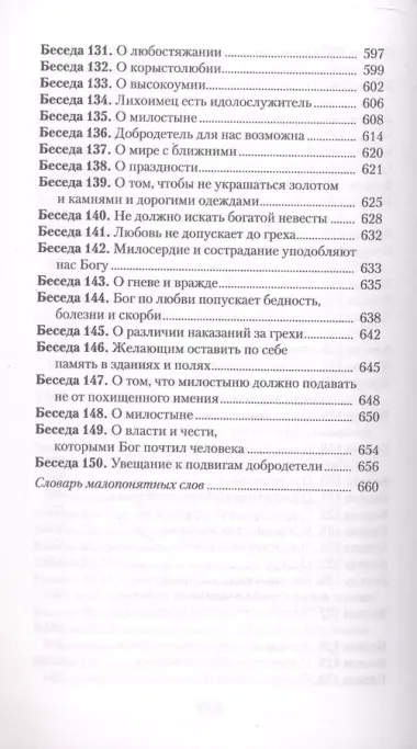 Увещеваю вас, возлюбленные. Избранные беседы