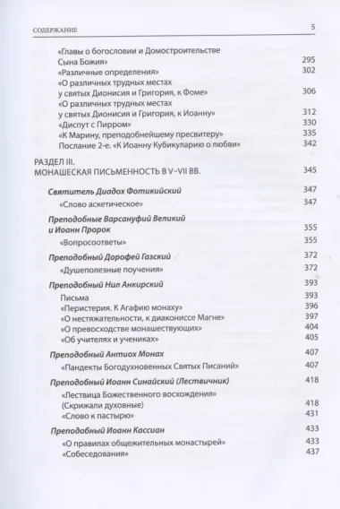 Святые отцы и учители. Церкви. Антология.Том 3. Святоотечественная письменность V-VII вв.