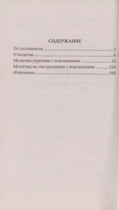 Молитвы утренние и вечерние с пояснениями