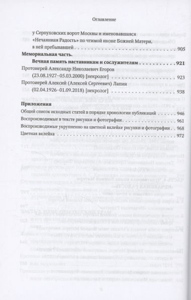 Московская церковь святого пророка Божия Илии, слывущая Обыденной: история, архитектура, святыни, приход, прихожане и богомольцы (конец XVI-XX вв.)