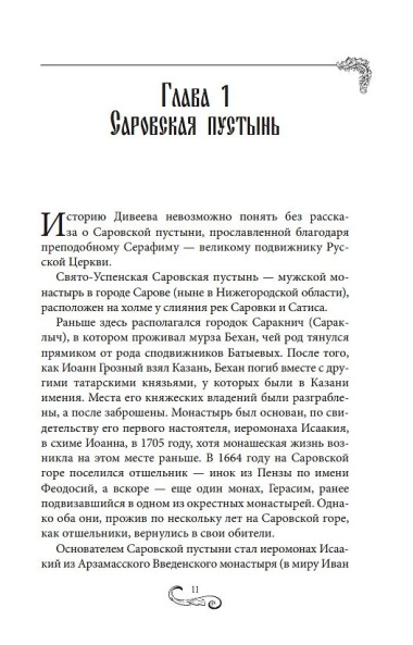 Дивеево. История места и святынь. Наставления святых. Современная жизнь