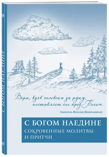 С Богом наедине. Сокровенные молитвы и притчи