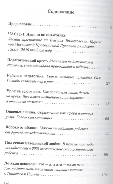 Православное воспитание: лекции, интервью, воспоминания