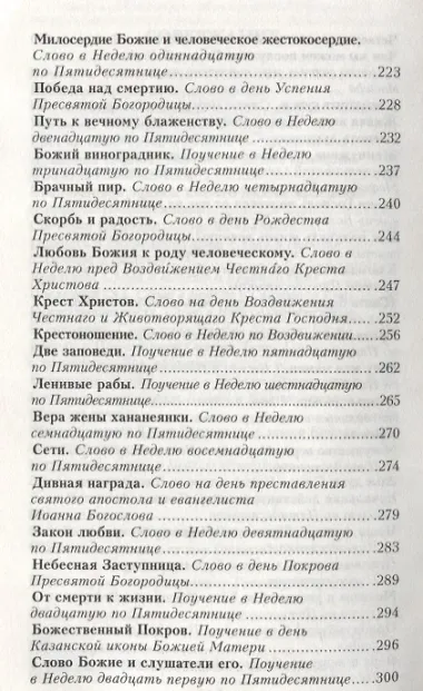 Простое Евангельское слово Полный годичный круг поучений (ДухСоб) Кронштадтский