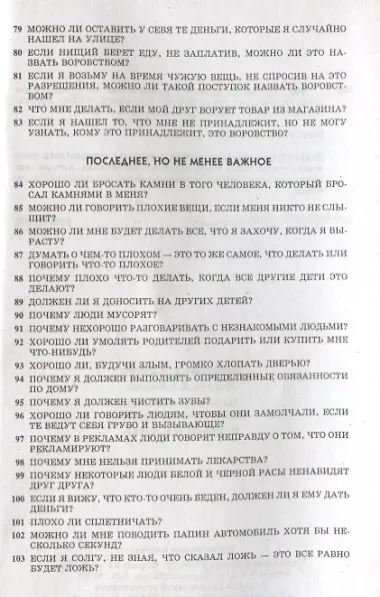 103 вопроса, которые дети задают о том, что хорошо, а что плохо, и ответы на них из Библии