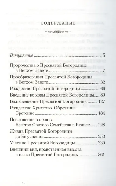 Земная жизнь Пресвятой Богородицы