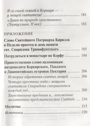 Близкий сердцу святой Спиридон.Житие, история мощей и современные чудеса святителя Спиридона Тримифунского