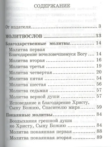 Молитвослов и наставления святителя Тихона Задонского