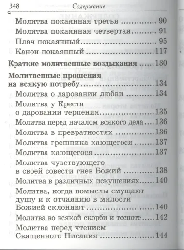 Молитвослов и наставления святителя Тихона Задонского