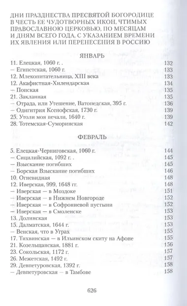 Земная жизнь Пресвятой Богородицы и описание святых чудотворных ее икон