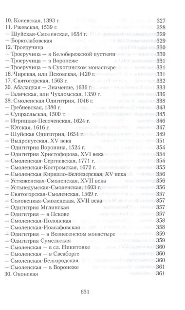 Земная жизнь Пресвятой Богородицы и описание святых чудотворных ее икон