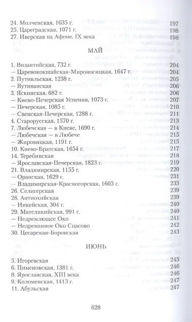 Земная жизнь Пресвятой Богородицы и описание святых чудотворных ее икон