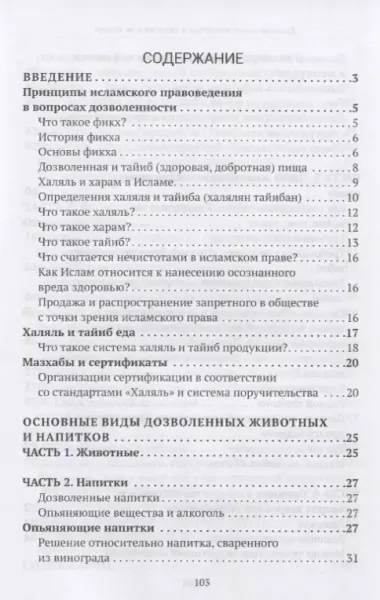 Дозволенное и запретное в питании и не только. Пособие по фикху