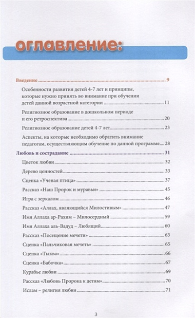 Книга воспитателя (4-5лет) "Я познаю свою религию". Пособие для детей дошкольного возраста