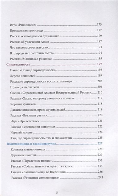 Книга воспитателя (4-5лет) "Я познаю свою религию". Пособие для детей дошкольного возраста