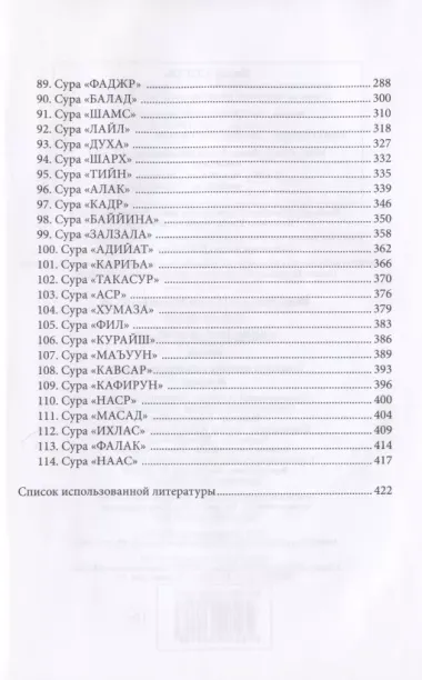 Тафсир Хилал. 30-й джуз. Священный Куръан/Коран. Смысловой перевод и подробное толкование