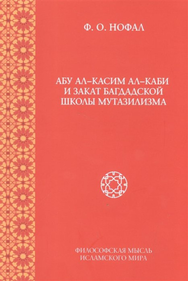 Абу ал-Касим ал-Каби и закат багдадской школы мутазилизма