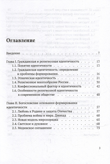 Гражданская и этнокультурная идентичность мусульман России: учебное пособие