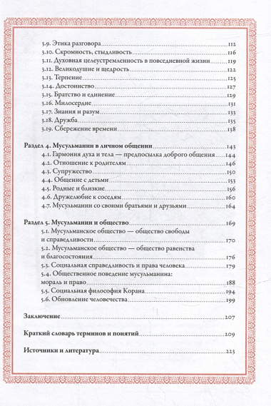 Нравственность: основы исламской добродетели