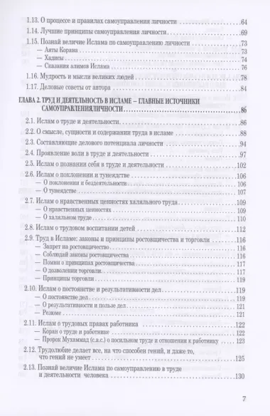 Исламская наука: самоуправление потенциалом личности. Время, труд, знания, самоорганизация и организационно-управленческий аспект: монография