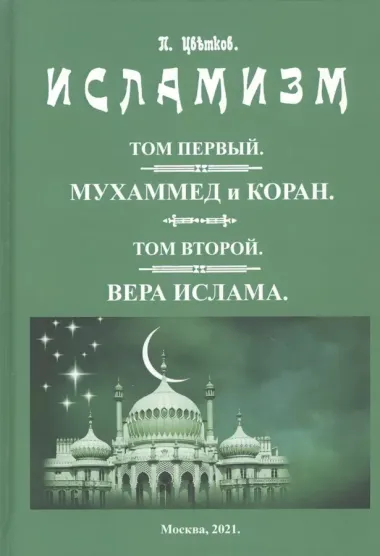 Исламизм в четырех томах. В двух частях (комплект из 2 книг)