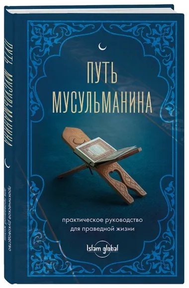 Путь мусульманина: практическое руководство для праведной жизни