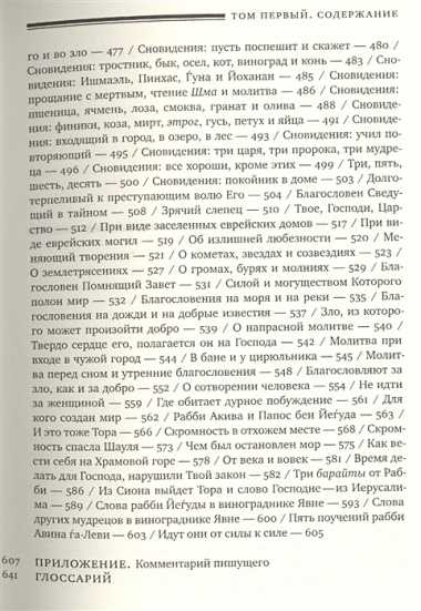 Эйн Яаков [Источник Яакова]: в 6 т. Т.1