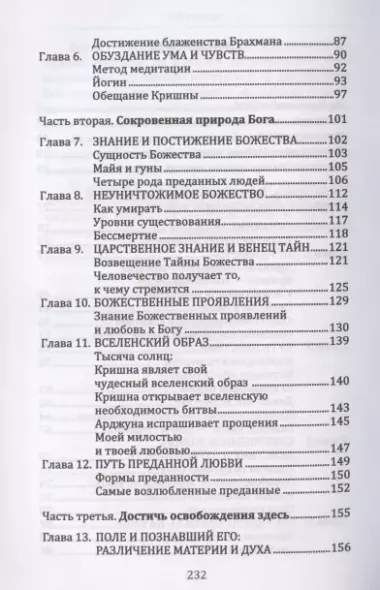 Бхагавад Гита. От страха и страданий - к свободе и бессмертию