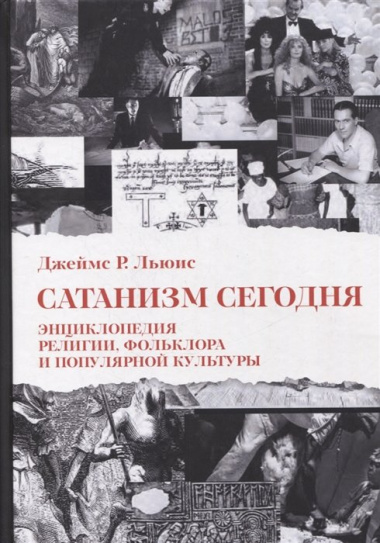 Сатанизм Сегодня. Энциклопедия религии, фольклора и популярной культуры