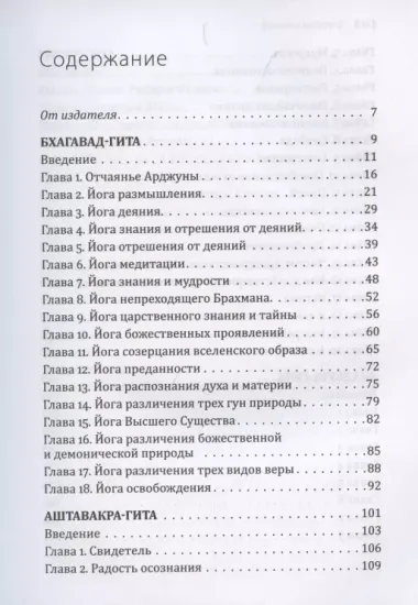 Сакральные тексты Индии. Симфония просветления. Четыре песни безмолвия: Бхагавад-гита, Аштавакра-гита, Авадхута-гита, Рибху-гита