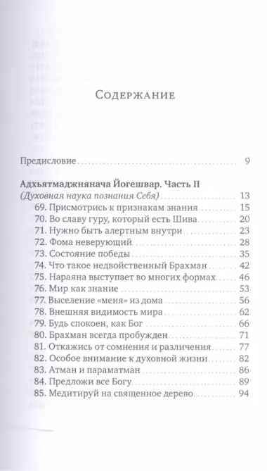 Духовная наука познания себя. Адхьятмаджнянача Йогешвар. Часть II