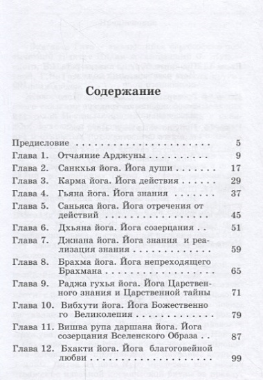 Бхагавад Гита. Песнь Бога. Бессмертное послание чистой любви