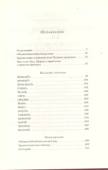 Еврейская Библия. Поздние пророки