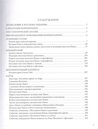 Библейский комментарий адвентистов седьмого дня. Том 6. Основные статьи. Комментарии на Деяния Апостолов, послания к Римлянам, 1 и 2 Коринфянам, Галатам и Ефесянам. Дополнительные материалы