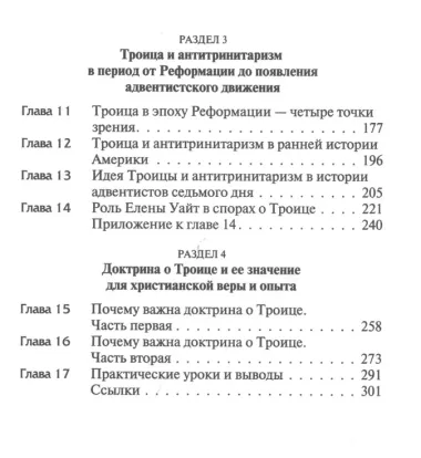 Троица: тайна и откровение. Взгляд на Божью любовь, план спасения и христианские взаимоотношения