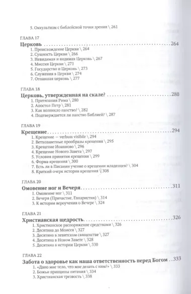 Вероучение Священного Писания. Справочное и учебное пособие для студентов богословских факультетов, проповедников и руководителей общин