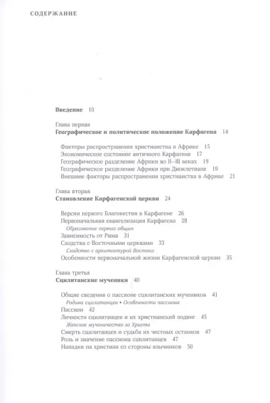 Жизнь Древней Карфагенской церкви в Римский период