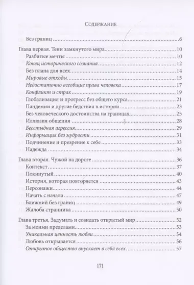 Fratelli tutti. О братстве и социальной дружбе