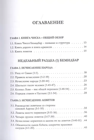 Библейская динамика. Часть 8. Конфликт смирения и дерзости. Анализ и комментарий к Книге Чисел, главы 1-18 разделы Бемидбар - Корах