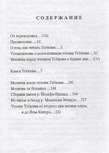 Тегилим Шатер Йосефа-ицхака С переводом на русский язык (Брановер)