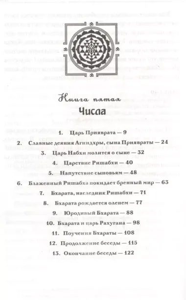 Шримад Бхагаватат. Неизреченная Песнь Безусловной Красоты. Прооизведение в 12 книгах. Книга 5. Числа