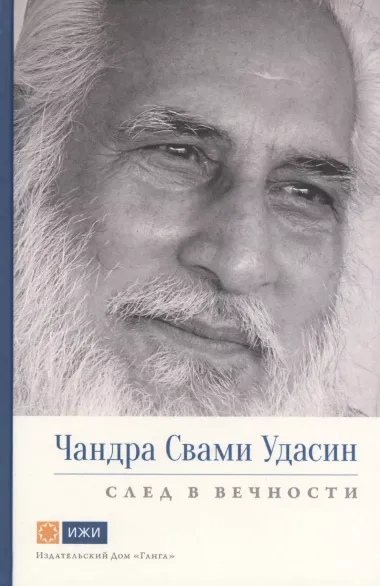 Чандра Свами Удасин. След в вечности. Часть 1 с илл.