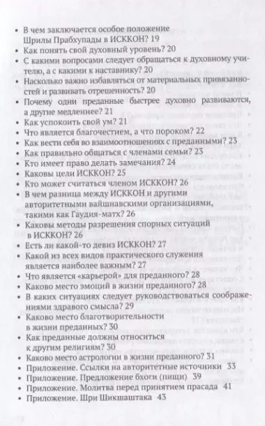 Сознание Кришны: вопросы и ответы. Гухьям акхьяти приччхати