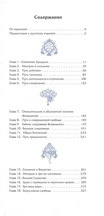 Бхагавад Гита. Невиданное Сокровище Безусловной Красоты