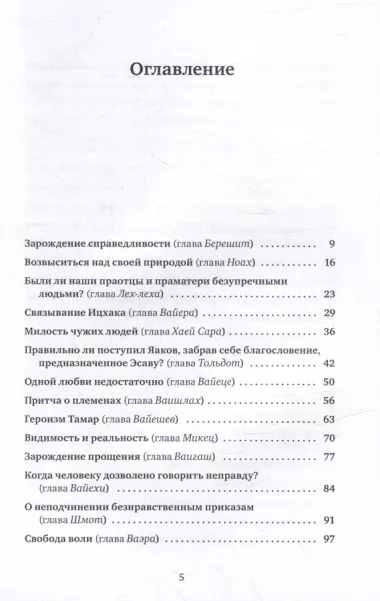 Размышления об этике Беседы о недельных главах Торы