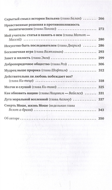 Размышления об этике Беседы о недельных главах Торы