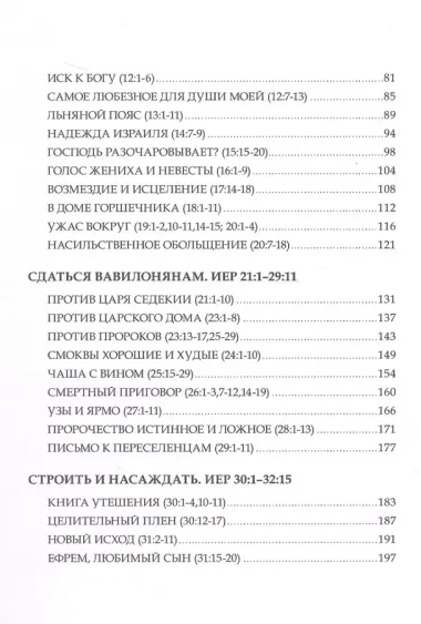 Искоренять и насаждать. Комментарий к Книге пророка Иеремии