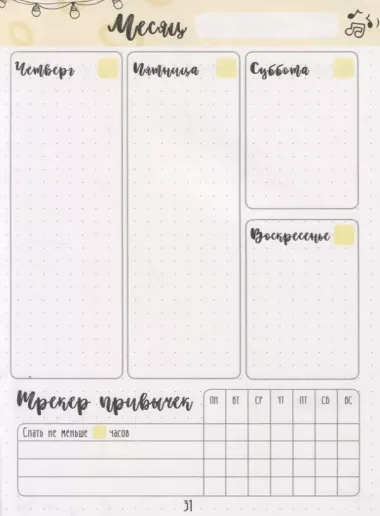 Дневник хорошего настроения и самочувствия Bullet-Journal